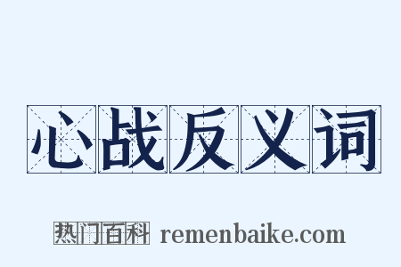 心战反义词是什么意思的图片
